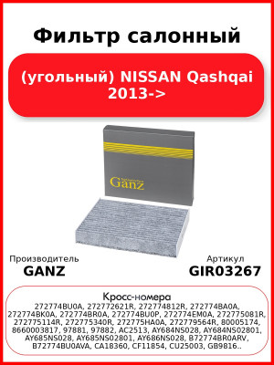 Фильтр салонный (угольный) NISSAN Qashqai 2013-> GANZ GIR03267