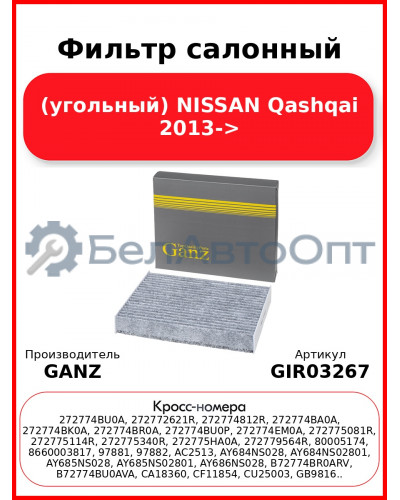 Фильтр салонный (угольный) NISSAN Qashqai 2013-> GANZ GIR03267