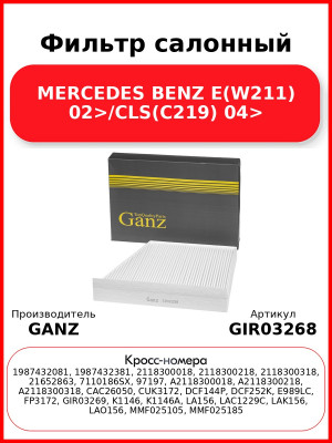Фильтр салонный MERCEDES BENZ E(W211) 02>/CLS(C219) 04> GANZ GIR03268