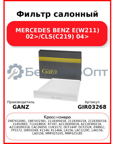 Фильтр салонный MERCEDES BENZ E(W211) 02>/CLS(C219) 04> GANZ GIR03268