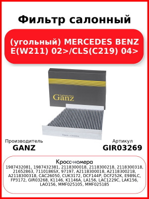 Фильтр салонный (угольный) MERCEDES BENZ E(W211) 02>/CLS(C219) 04> GANZ GIR03269