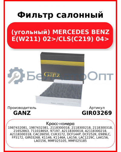 Фильтр салонный (угольный) MERCEDES BENZ E(W211) 02>/CLS(C219) 04> GANZ GIR03269