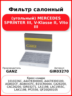 Фильтр салонный (угольный) MERCEDES SPRINTER III, V-Klasse II, Vito III GANZ GIR03270