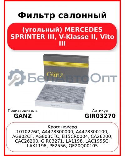 Фильтр салонный (угольный) MERCEDES SPRINTER III, V-Klasse II, Vito III GANZ GIR03270