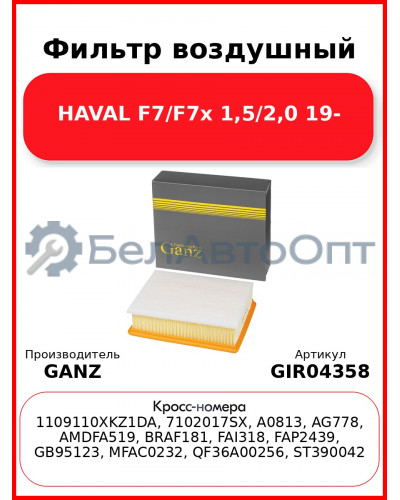 Фильтр воздушный HAVAL F7/F7x 1,5/2,0 19- GANZ GIR04358