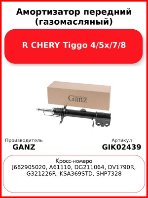 Амортизатор передний (газомасляный) R CHERY Tiggo 4/5x/7/8 GANZ GIK02439