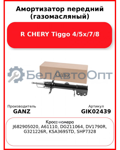 Амортизатор передний (газомасляный) R CHERY Tiggo 4/5x/7/8 GANZ GIK02439