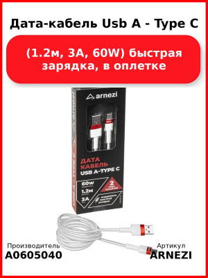 Дата-кабель Usb A - Type C (1.2м, 3A, 60W) быстрая зарядка, в оплетке ARNEZI A0605040