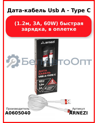 Дата-кабель Usb A - Type C (1.2м, 3A, 60W) быстрая зарядка, в оплетке ARNEZI A0605040