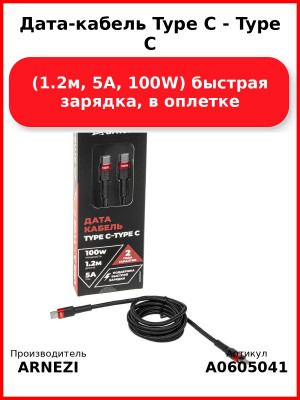 Дата-кабель Type C - Type C (1.2м, 5A, 100W) быстрая зарядка, в оплетке ARNEZI A0605041