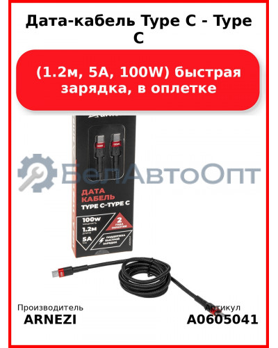Дата-кабель Type C - Type C (1.2м, 5A, 100W) быстрая зарядка, в оплетке ARNEZI A0605041