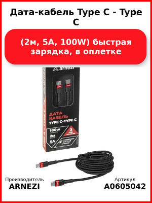Дата-кабель Type C - Type C (2м, 5A, 100W) быстрая зарядка, в оплетке ARNEZI A0605042