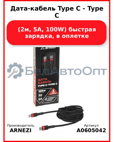 Дата-кабель Type C - Type C (2м, 5A, 100W) быстрая зарядка, в оплетке ARNEZI A0605042