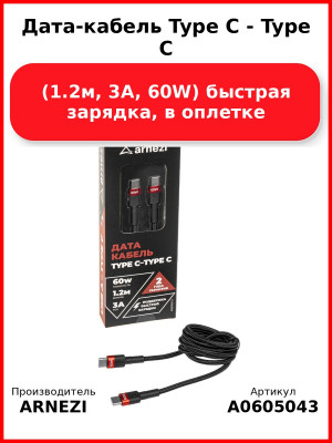 Дата-кабель Type C - Type C (1.2м, 3A, 60W) быстрая зарядка, в оплетке ARNEZI A0605043