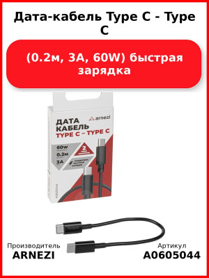 Дата-кабель Type C - Type C (0.2м, 3A, 60W) быстрая зарядка ARNEZI A0605044