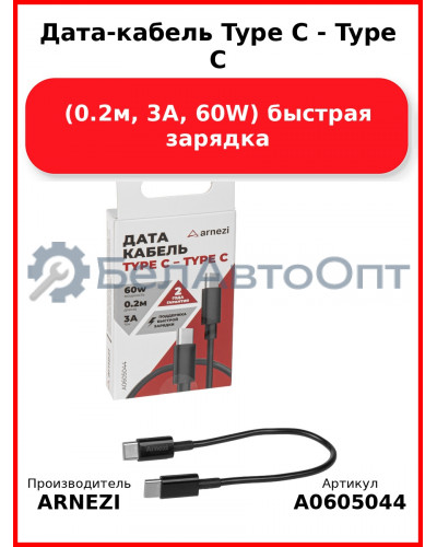 Дата-кабель Type C - Type C (0.2м, 3A, 60W) быстрая зарядка ARNEZI A0605044
