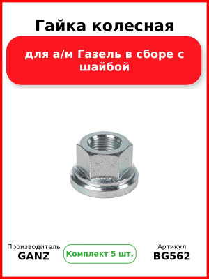 Гайка колесная для а/м Газель в сборе с шайбой  GANZ BG562 (Комплект 5 шт