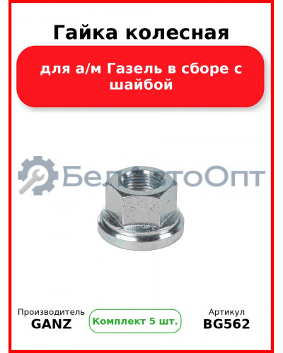 Гайка колесная для а/м Газель в сборе с шайбой  GANZ BG562 (Комплект 5 шт