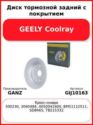 Диск тормозной задний с покрытием GEELY Coolray GANZ GIJ10163