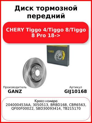 Диск тормозной передний CHERY Tiggo 4/Tiggo 8/Tiggo 8 Pro 18-> GANZ GIJ10168