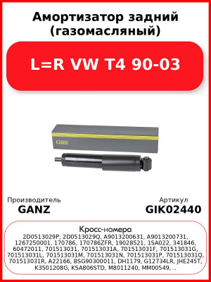 Амортизатор задний (газомасляный) L=R VW T4 90-03 GANZ GIK02440