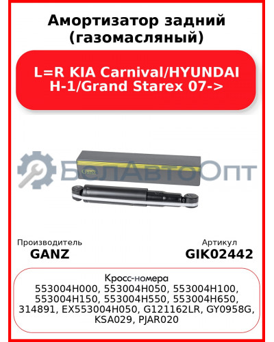 Амортизатор задний (газомасляный) L=R KIA Carnival/HYUNDAI H-1/Grand Starex 07-> GANZ GIK02442