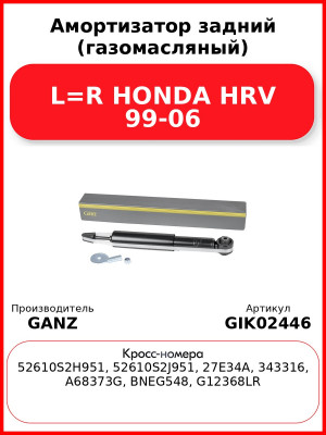 Амортизатор задний (газомасляный) L=R HONDA HRV 99-06 GANZ GIK02446