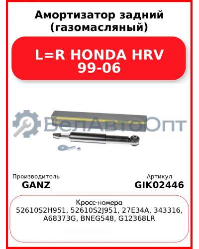 Амортизатор задний (газомасляный) L=R HONDA HRV 99-06 GANZ GIK02446