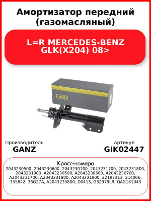 Амортизатор передний (газомасляный) L=R MERCEDES-BENZ GLK(X204) 08> GANZ GIK02447