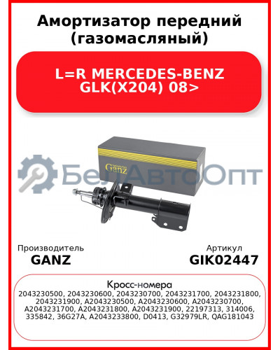 Амортизатор передний (газомасляный) L=R MERCEDES-BENZ GLK(X204) 08> GANZ GIK02447