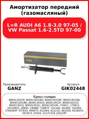Амортизатор передний (газомасляный) L=R AUDI A6 1.8-3.0 97-05 / VW Passat 1.6-2.5TD 97-00 GANZ GIK02448