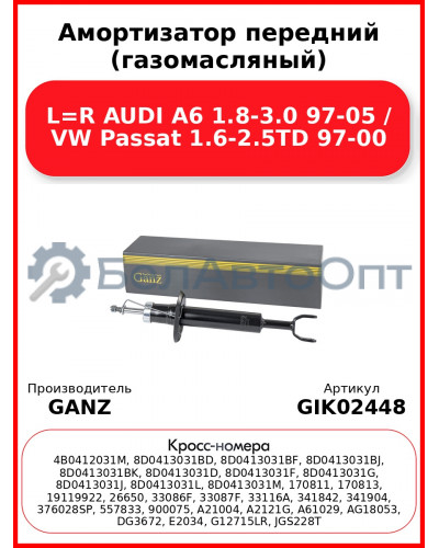 Амортизатор передний (газомасляный) L=R AUDI A6 1.8-3.0 97-05 / VW Passat 1.6-2.5TD 97-00 GANZ GIK02448