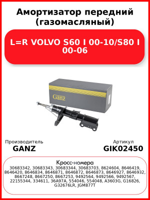 Амортизатор передний (газомасляный) L=R VOLVO S60 I 00-10/S80 I 00-06 GANZ GIK02450