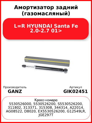 Амортизатор задний (газомасляный) L=R HYUNDAI Santa Fe 2.0-2.7 01> GANZ GIK02451