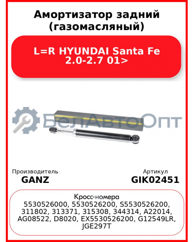 Амортизатор задний (газомасляный) L=R HYUNDAI Santa Fe 2.0-2.7 01> GANZ GIK02451