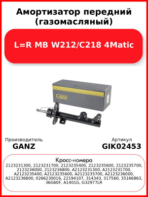 Амортизатор передний (газомасляный) L=R MB W212/C218 4Matic GANZ GIK02453