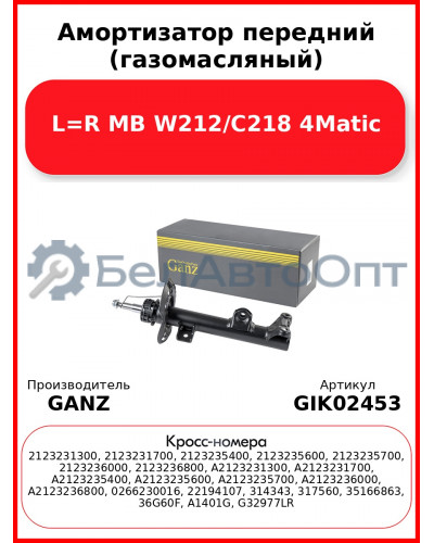 Амортизатор передний (газомасляный) L=R MB W212/C218 4Matic GANZ GIK02453