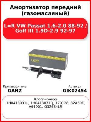 Амортизатор передний (газомасляный) L=R VW Passat 1.6-2.0 88-92 / Golf III 1.9D-2.9 92-97 GANZ GIK02454