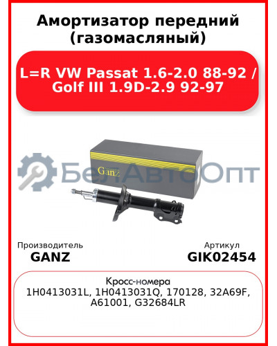Амортизатор передний (газомасляный) L=R VW Passat 1.6-2.0 88-92 / Golf III 1.9D-2.9 92-97 GANZ GIK02454