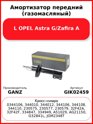 Амортизатор передний (газомасляный) L OPEL Astra G/Zafira A GANZ GIK02459