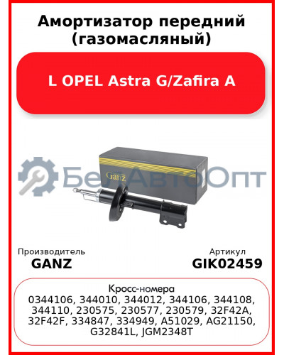 Амортизатор передний (газомасляный) L OPEL Astra G/Zafira A GANZ GIK02459
