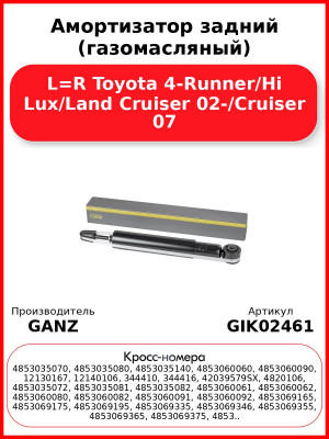 Амортизатор задний (газомасляный) L=R Toyota 4-Runner/Hi Lux/Land Cruiser 02-/Cruiser 07 GANZ GIK02461