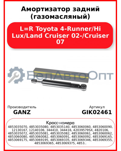 Амортизатор задний (газомасляный) L=R Toyota 4-Runner/Hi Lux/Land Cruiser 02-/Cruiser 07 GANZ GIK02461
