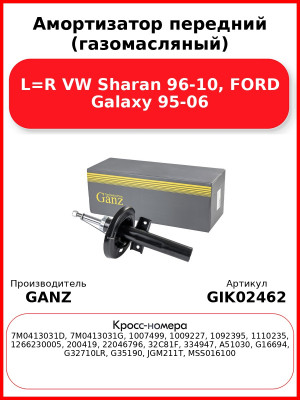 Амортизатор передний (газомасляный) L=R VW Sharan 96-10, FORD Galaxy 95-06 GANZ GIK02462
