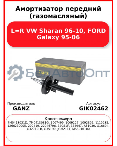 Амортизатор передний (газомасляный) L=R VW Sharan 96-10, FORD Galaxy 95-06 GANZ GIK02462