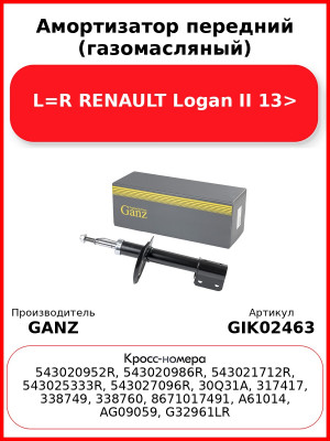 Амортизатор передний (газомасляный) L=R RENAULT Logan II 13> GANZ GIK02463