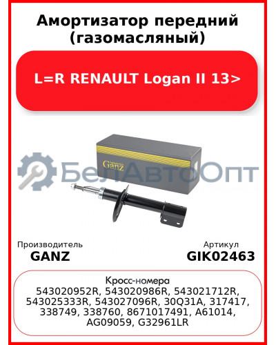Амортизатор передний (газомасляный) L=R RENAULT Logan II 13> GANZ GIK02463