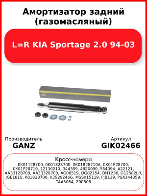 Амортизатор задний (газомасляный) L=R KIA Sportage 2.0 94-03 GANZ GIK02466