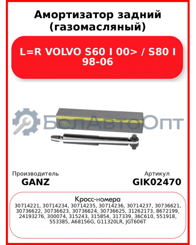 Амортизатор задний (газомасляный) L=R VOLVO S60 I 00> / S80 I 98-06 GANZ GIK02470