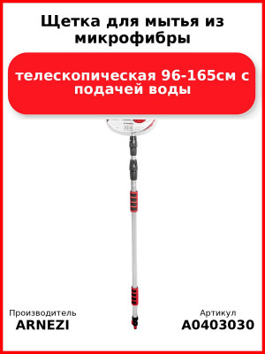 Щетка для мытья из микрофибры, телескопическая 96-165см с подачей воды ARNEZI A0403030